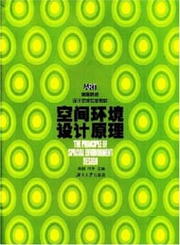 空间环境设计原理