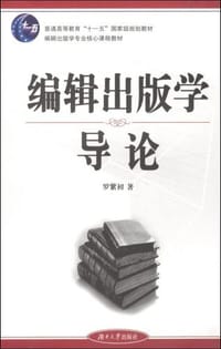 书籍 编辑出版学导论的封面