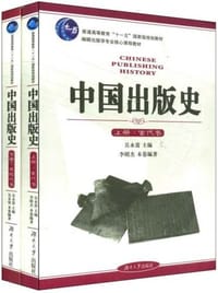 书籍 中国出版史（上下）的封面