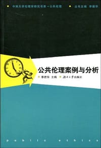 公共伦理案例与分析