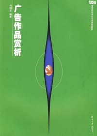 广告作品赏析 - 何鹄志