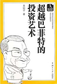 书籍 超越巴菲特的投资艺术的封面