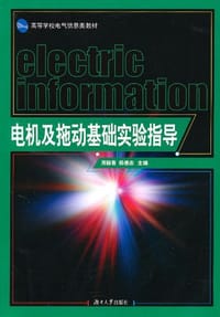 电机及拖动基础实验指导 - 无名图书