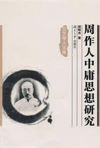 周作人中庸思想研究