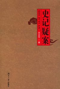 史记疑案 - 李全华