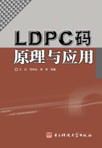 LDPC码原理与应用