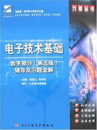 电子技术基础 - 杨富云、孙怀东