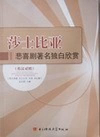 莎士比亚悲喜剧著名独白欣赏