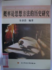 书籍 概率论思想方法的历史研究的封面