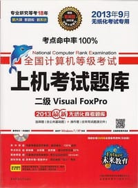 未来教育2013年9月考试专用黄金搭档套装三合一 二级Visual Foxpro 上机考试题库+全镇模拟考场+无纸化真考软件