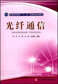 光纤通信 - 无名图书
