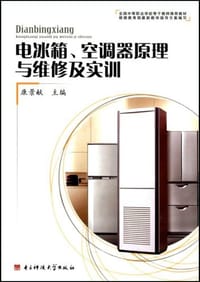 电冰箱、空调器原理与维修及实训 - 康景献 编