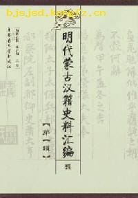 书籍 明代蒙古汉籍史料汇编.第一辑的封面