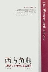 西方负典 - 明天