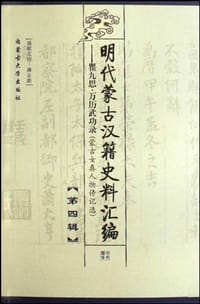 书籍 明代蒙古汉籍史料汇编（第4辑）的封面