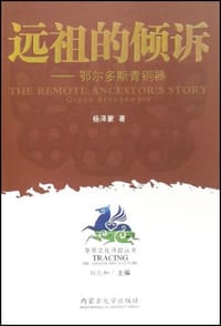 书籍 远祖的倾诉的封面
