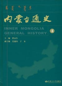 书籍 内蒙古通史的封面