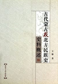 书籍 古代蒙古及北方民族史史料概述的封面