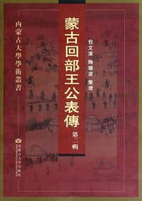 书籍 蒙古回部王公表傅（第2辑）的封面