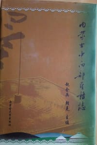 内蒙古中西部垦务志