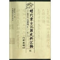 书籍 明代蒙古汉籍史料汇编(五)的封面