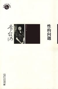 书籍 性的问题的封面