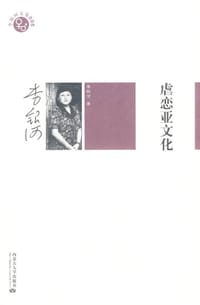 书籍 虐恋亚文化的封面