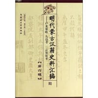 书籍 明代蒙古汉籍史料汇编(六)的封面
