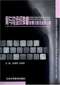 书籍 骨与软组织肿瘤影像诊断及鉴别诊断的封面