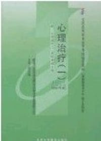心理治疗（一）