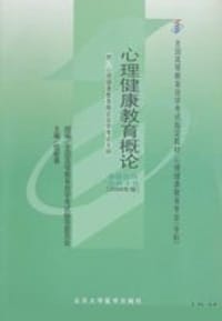 心理健康教育概论[2006年版] - 全国高等教育自学考试指导委员会