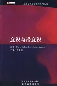意识与潜意识 - 爱德华滋