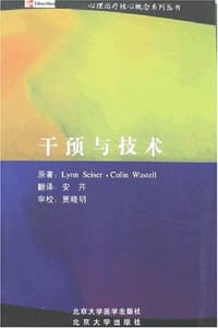 干预与技术