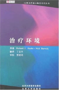 治疗环境 - 哈茨勒