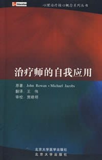 治疗师的自我应用 - 无名图书