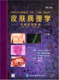 皮肤病理学（上下卷）