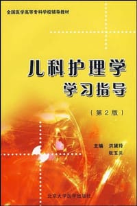 儿科护理学学习指导