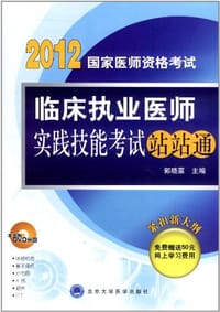 2011临床执业医师实践技能考试站站通