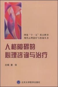 人格障碍的心理咨询与治疗 - 童俊 编