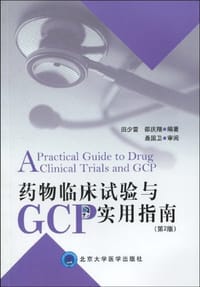 书籍 药物临床试验与GCP实用指南的封面