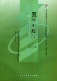 医学心理学