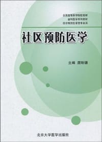 社区预防医学