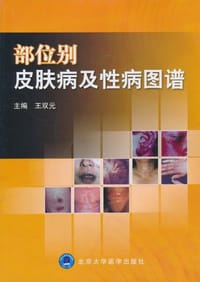 部位别皮肤病及性病图谱