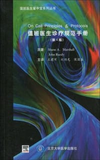 书籍 值班医生诊疗规范手册的封面