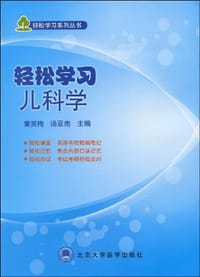 轻松学习儿科学 - 无名图书