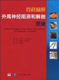 骨科麻醉外周神经阻滞和解剖图谱 - 无名图书