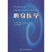 心身医学 - 利文森 编