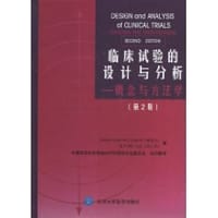 书籍 临床试验的设计与分析的封面