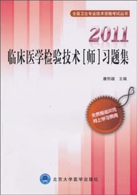 2011临床医学检验技术