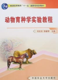 书籍 动物育种学实验教程的封面